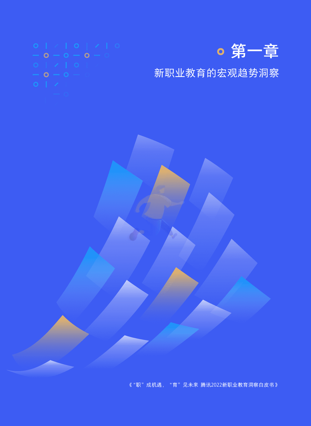 腾讯2022新职业教育洞察白皮书 “职”成机遇，“育”见未来 (7).png