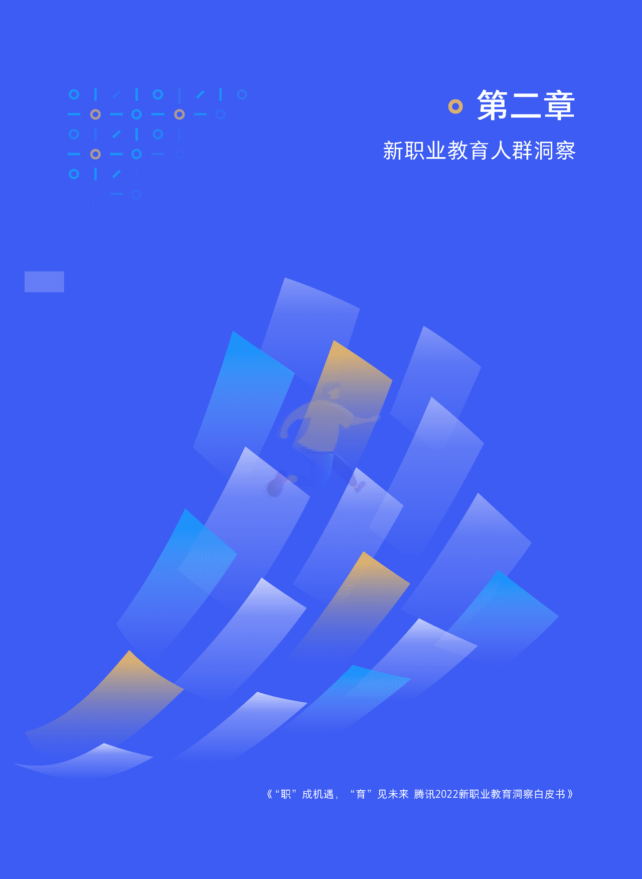 腾讯2022新职业教育洞察白皮书 “职”成机遇，“育”见未来 (12).png