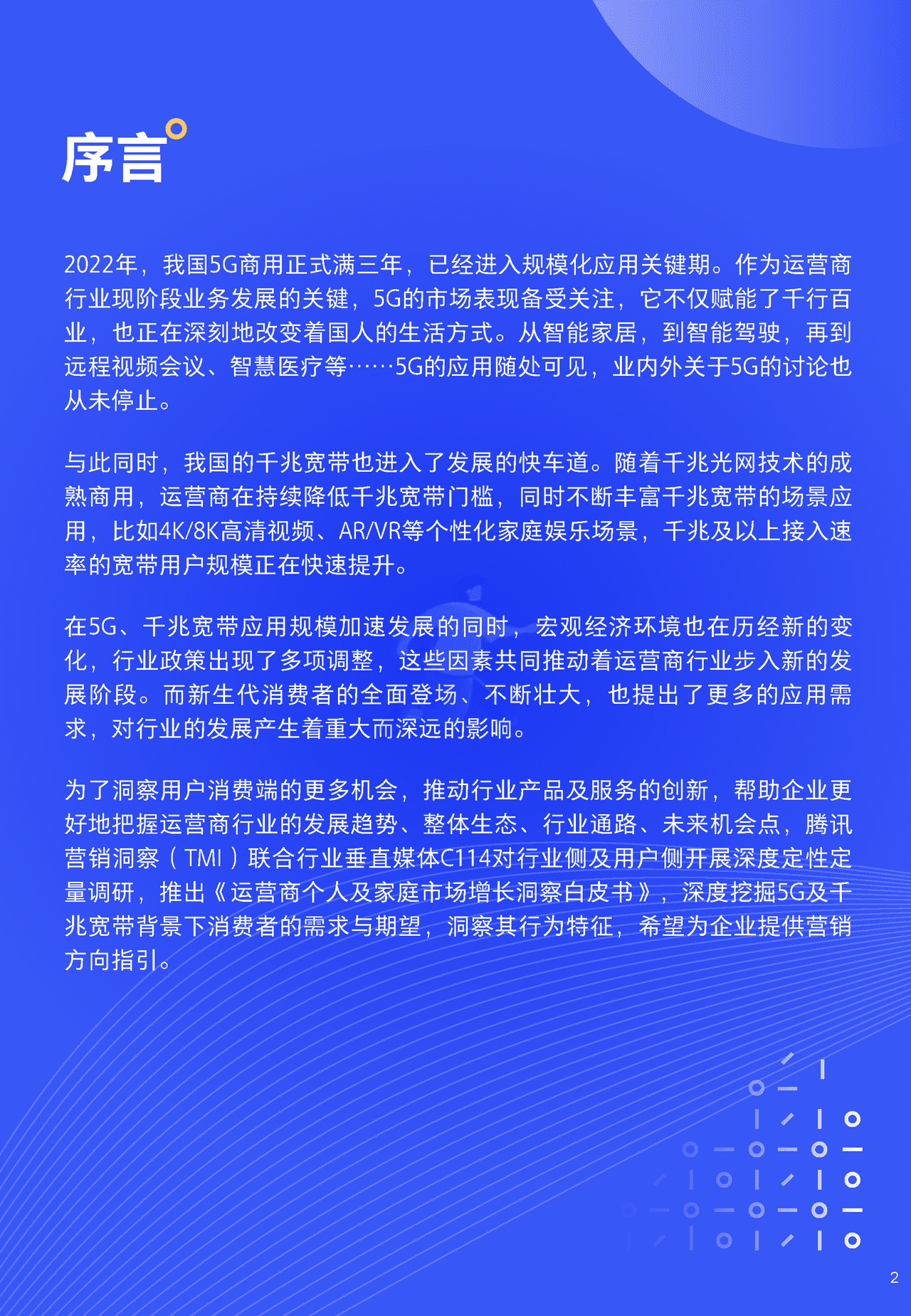 2022年腾讯运营商个人及家庭市场增长洞察白皮书 5G时代的新机会 (2).png