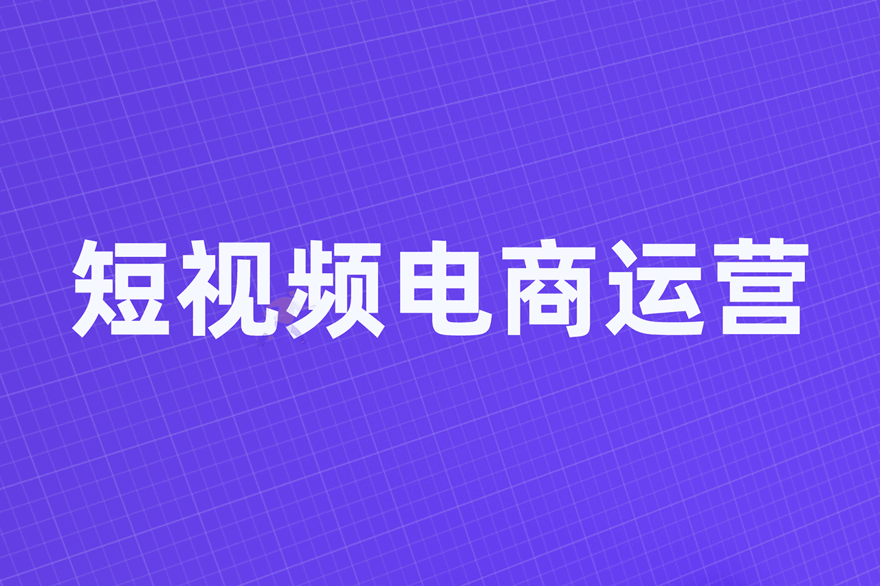 短视频电商运营