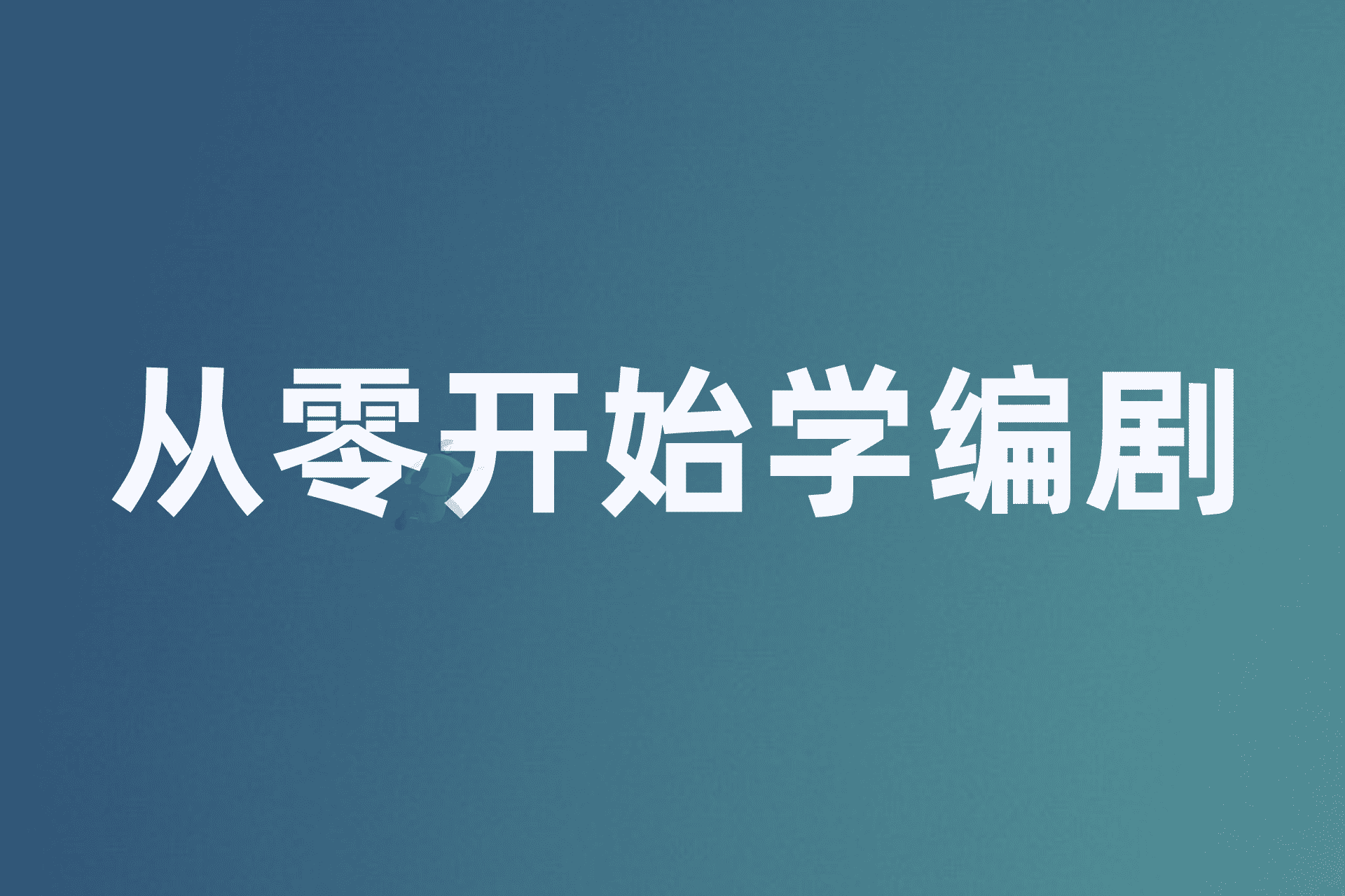 从零开始学短视频编剧