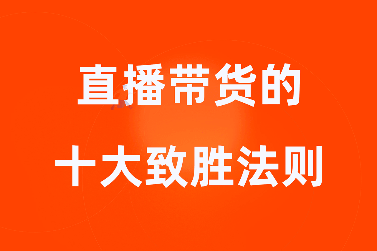直播带货的十大致胜法则