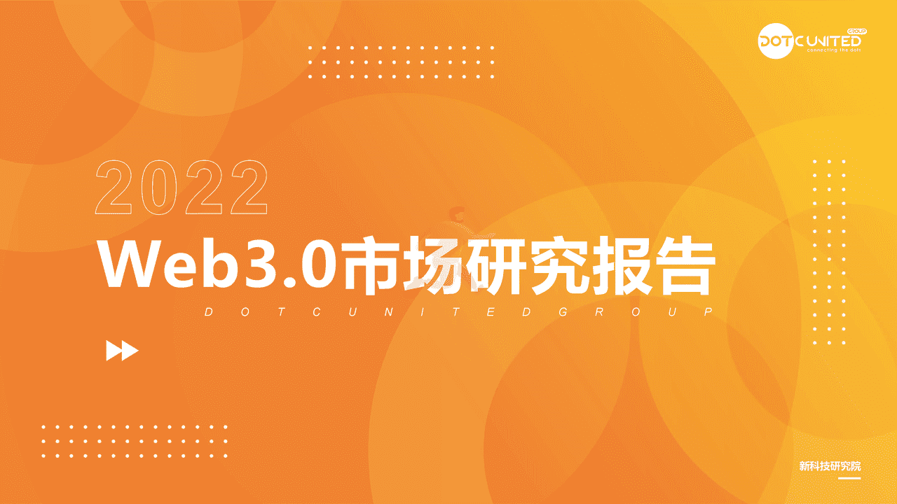 2022Web3.0市场研究报告