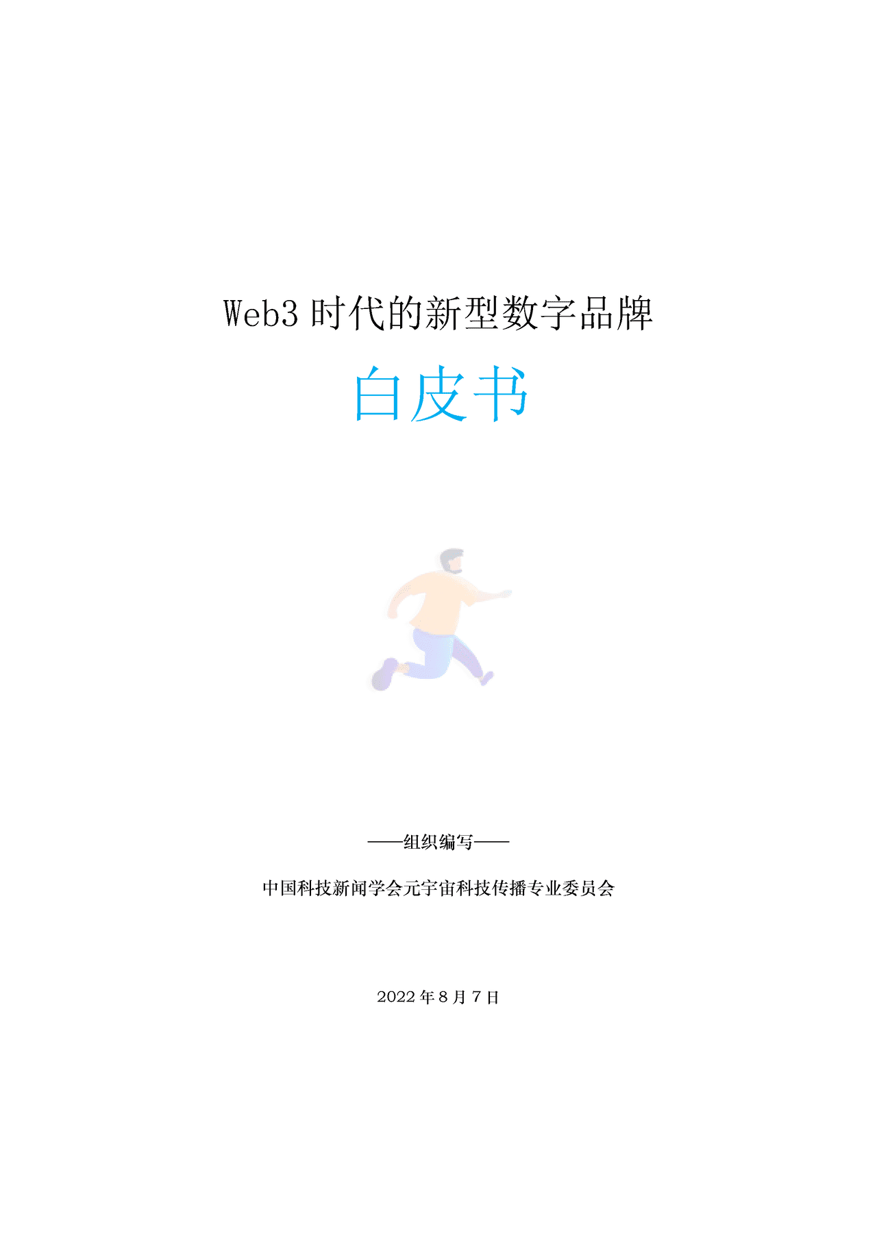 Web3新型数字品牌白皮书 (1).png