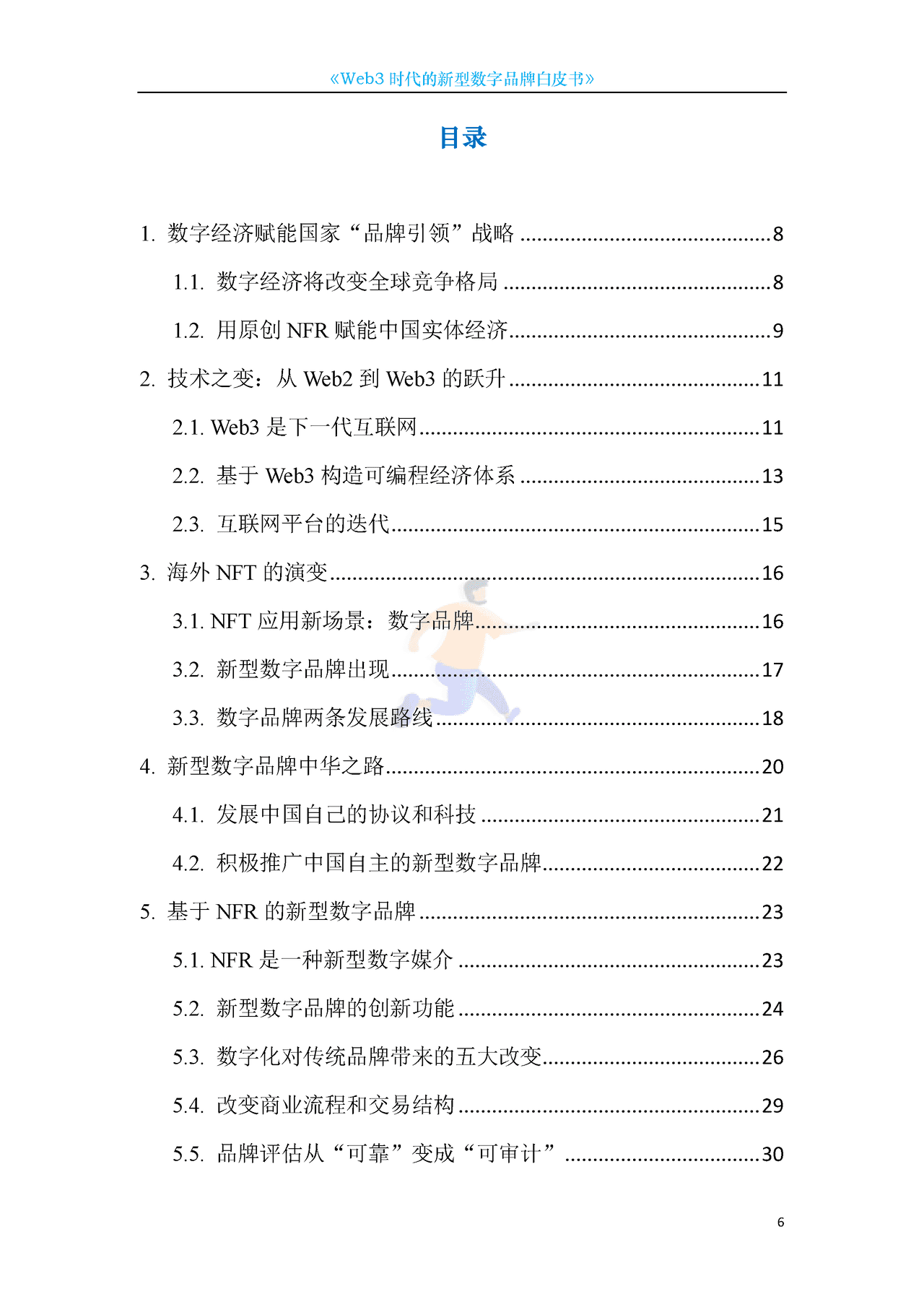 Web3新型数字品牌白皮书 (6).png