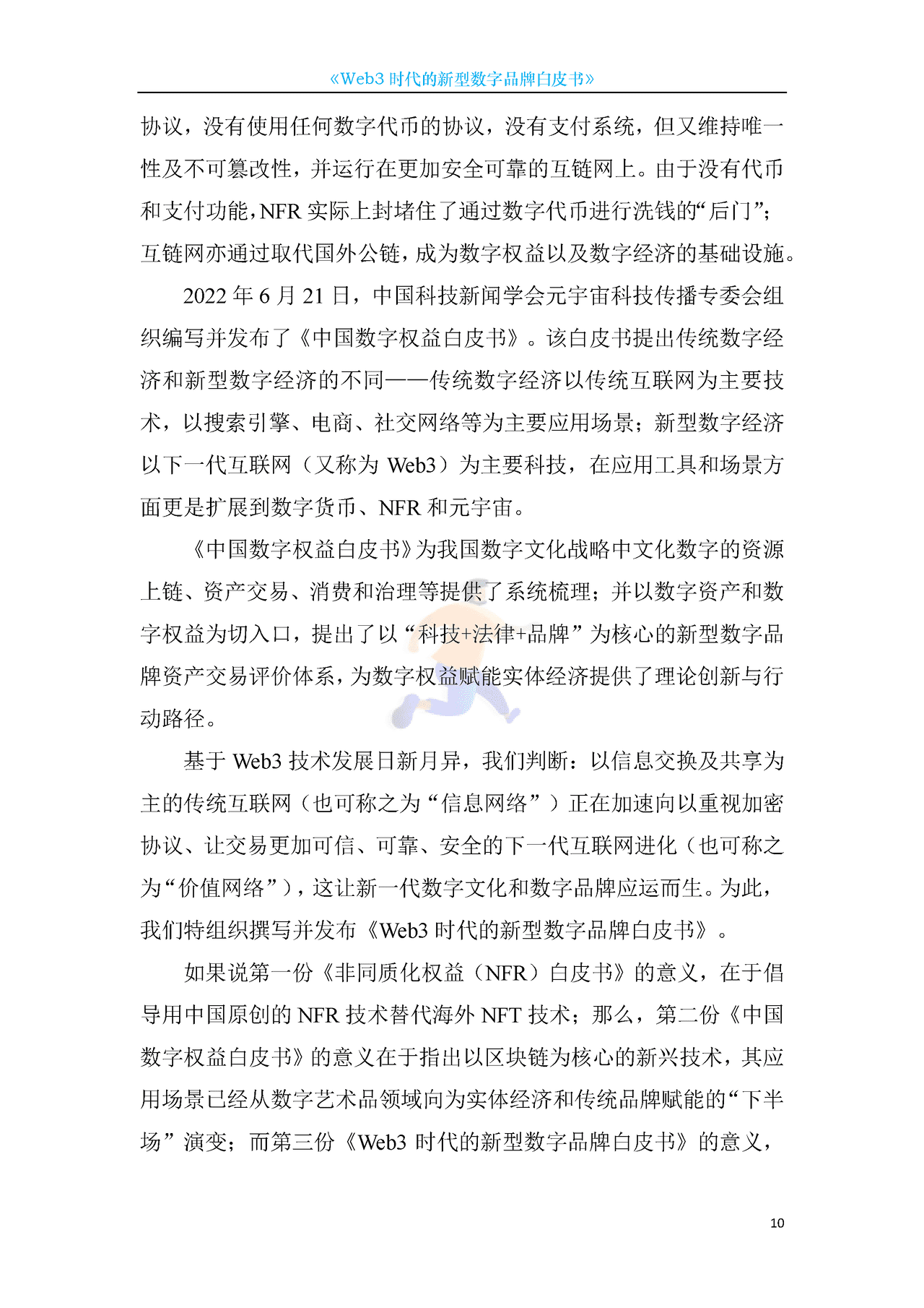 Web3新型数字品牌白皮书 (10).png