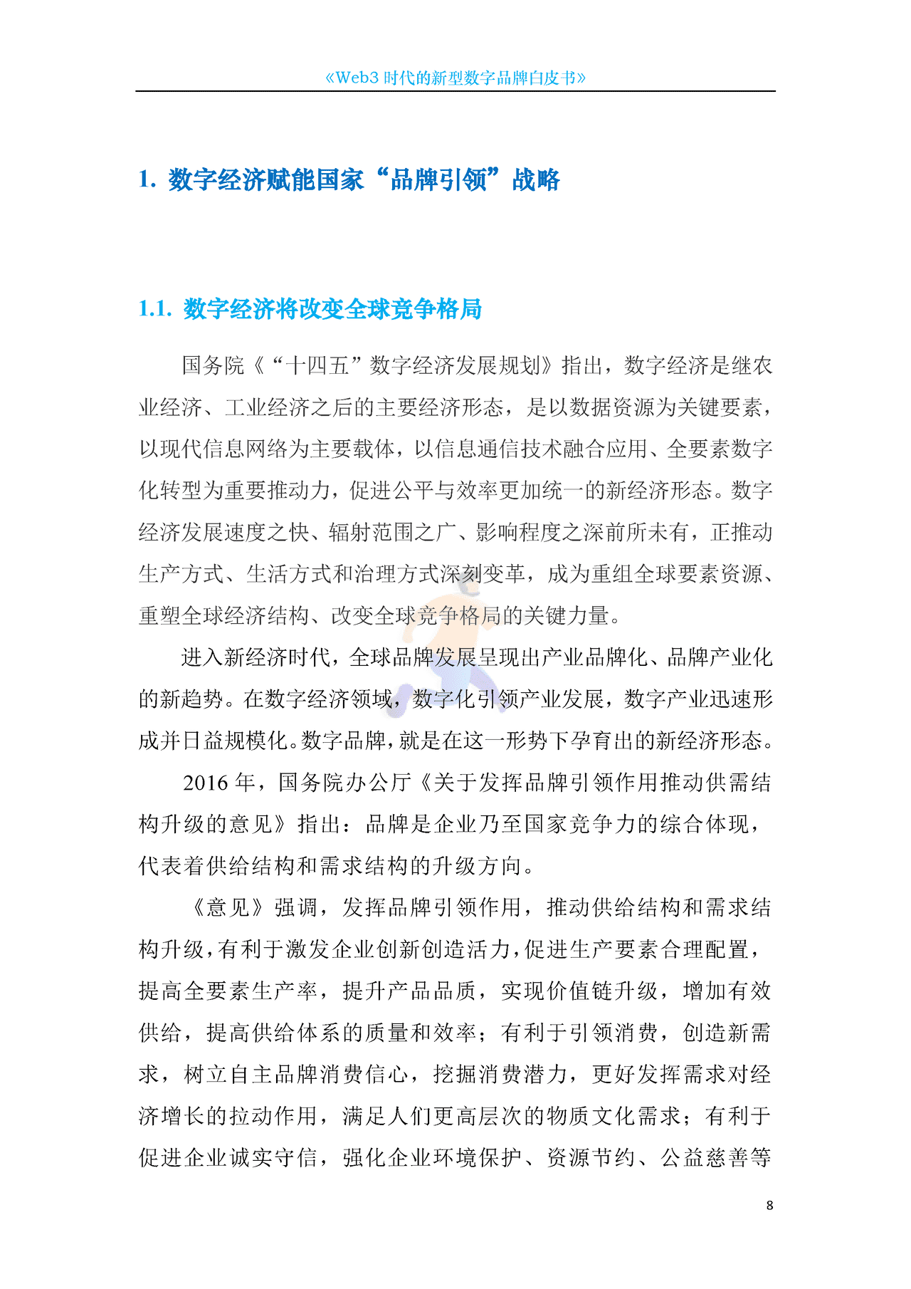 Web3新型数字品牌白皮书 (8).png