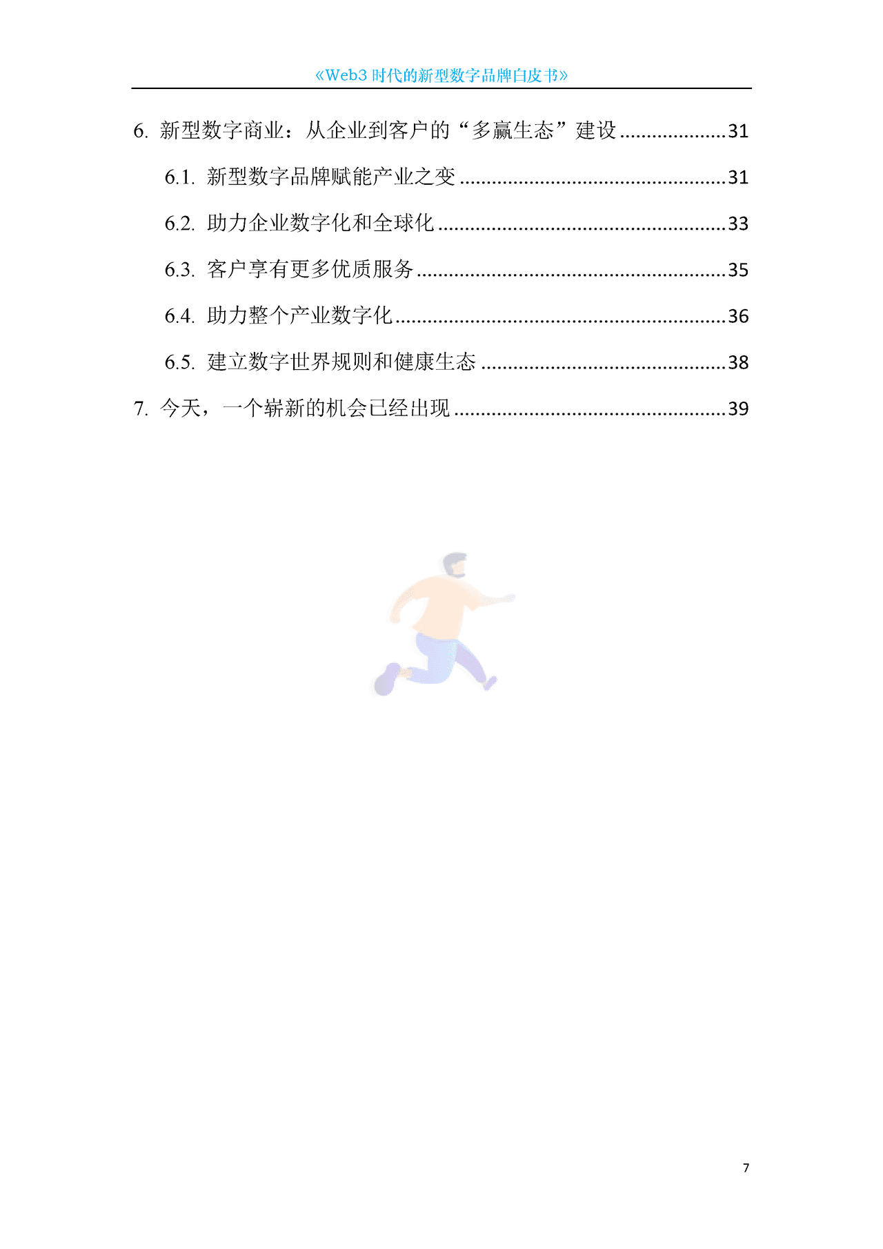 Web3新型数字品牌白皮书 (7).png