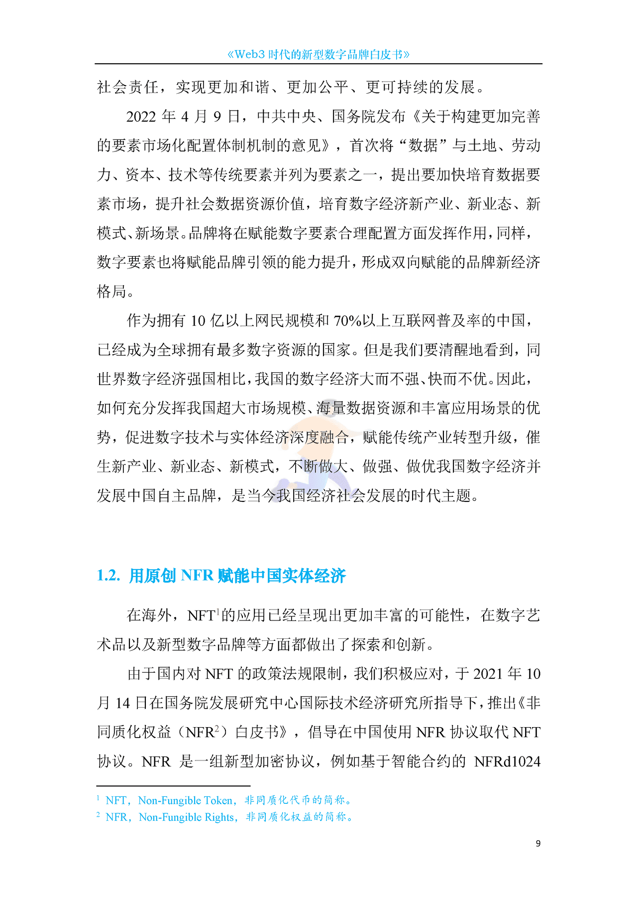 Web3新型数字品牌白皮书 (9).png