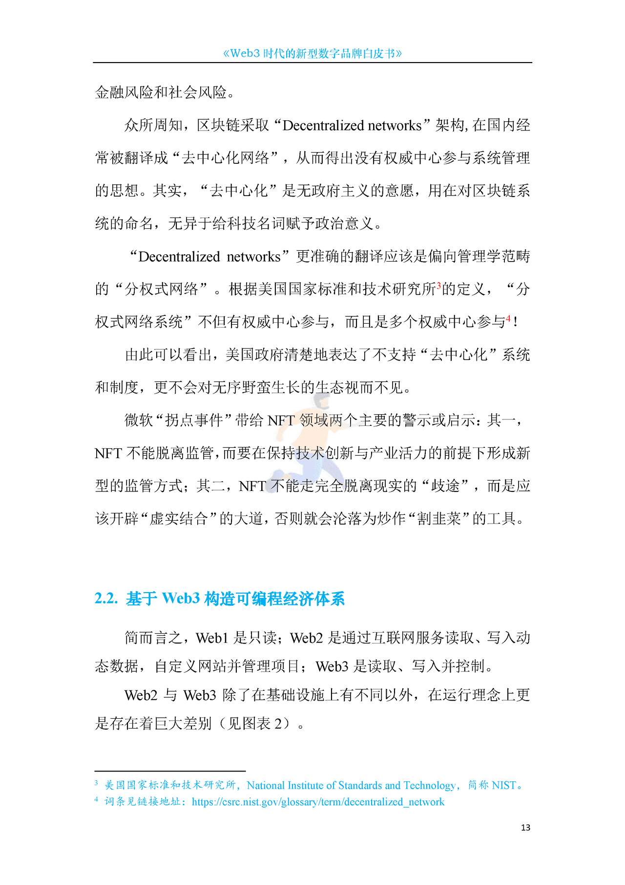 Web3新型数字品牌白皮书 (13).png