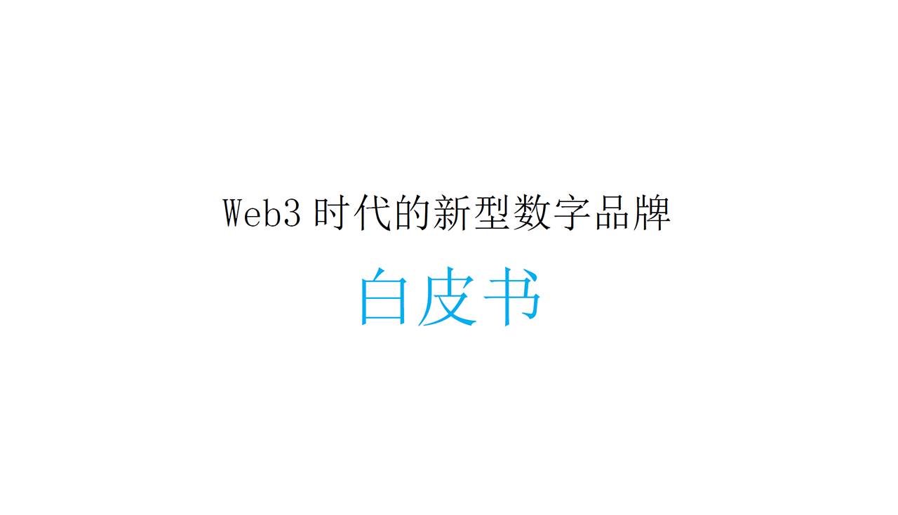Web3.0新型数字品牌白皮书