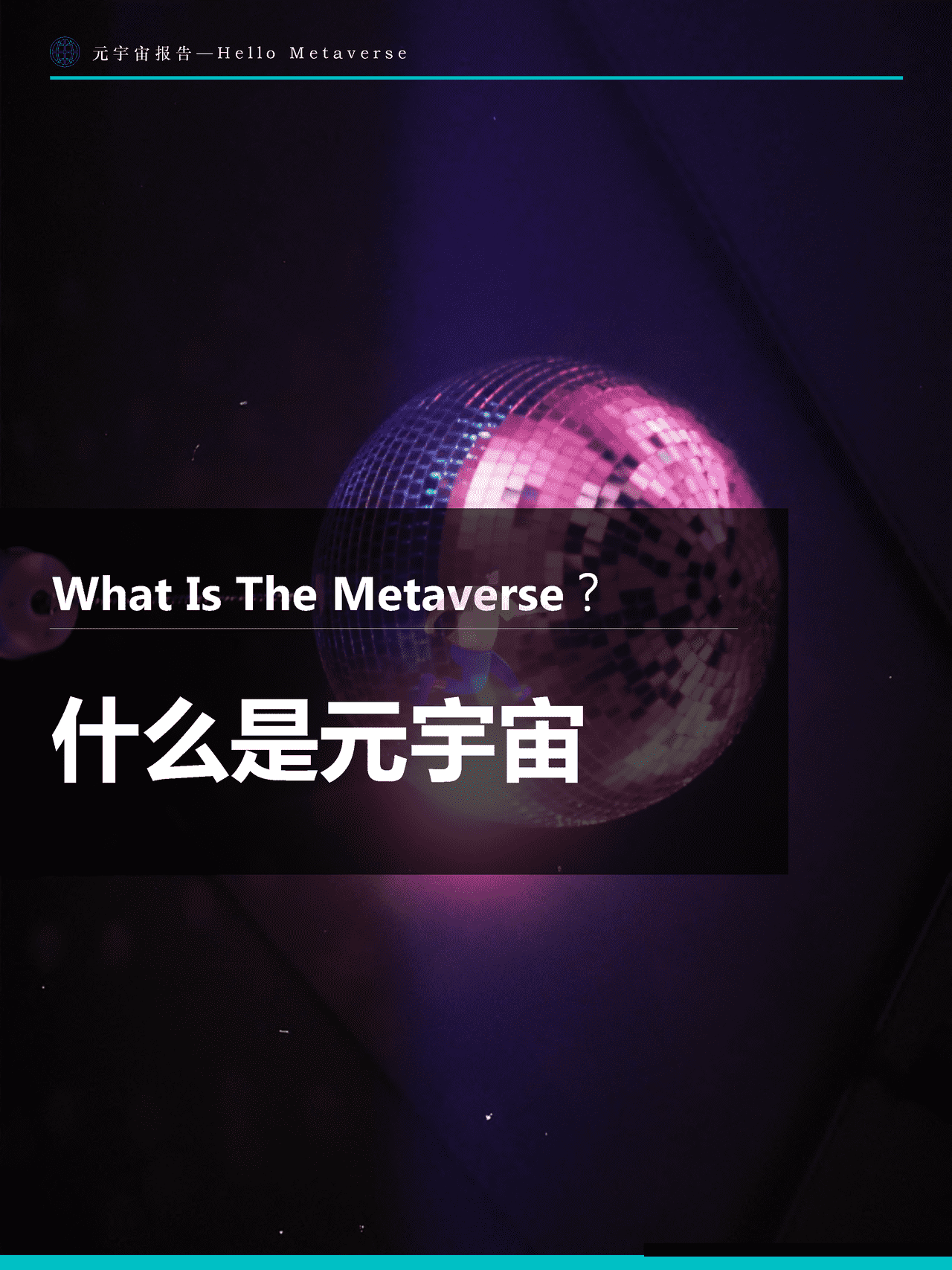 Fastdata极数：元宇宙报告2022——Hello+Metaverse (7).png