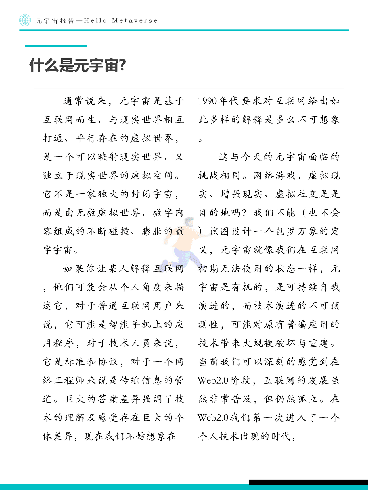 Fastdata极数：元宇宙报告2022——Hello+Metaverse (8).png