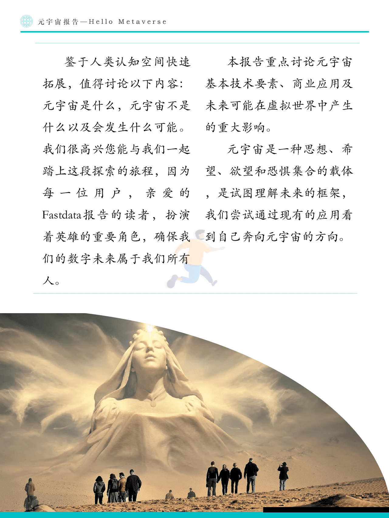 Fastdata极数：元宇宙报告2022——Hello+Metaverse (5).png