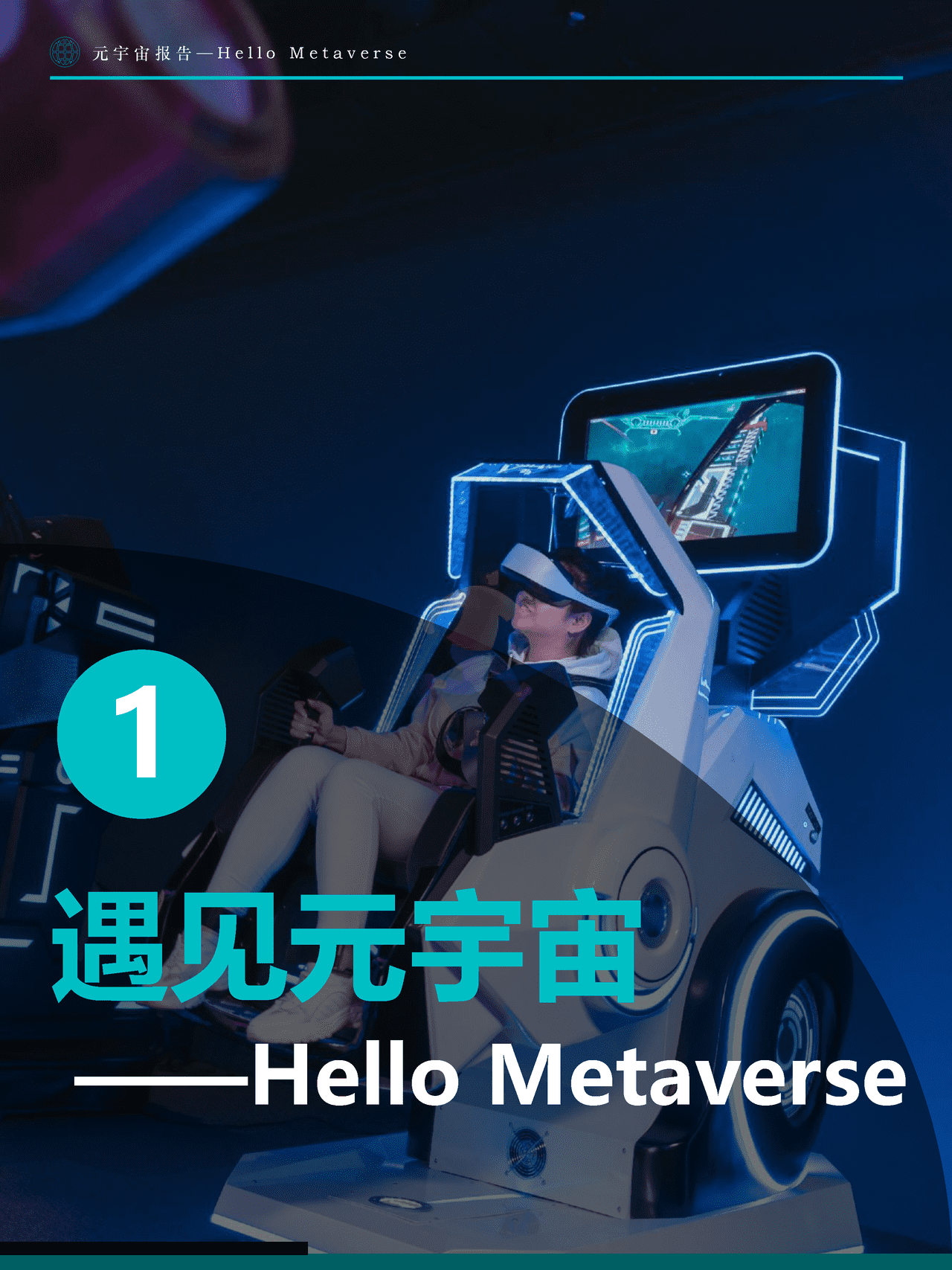 Fastdata极数：元宇宙报告2022——Hello+Metaverse (6).png