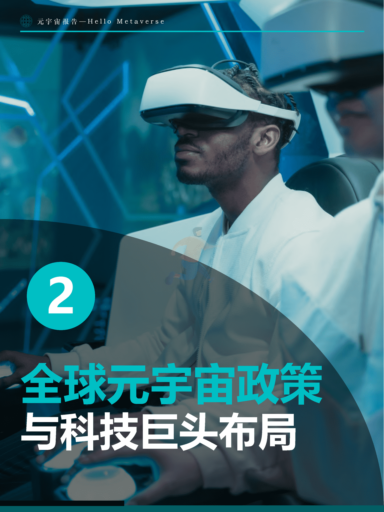 Fastdata极数：元宇宙报告2022——Hello+Metaverse (25).png