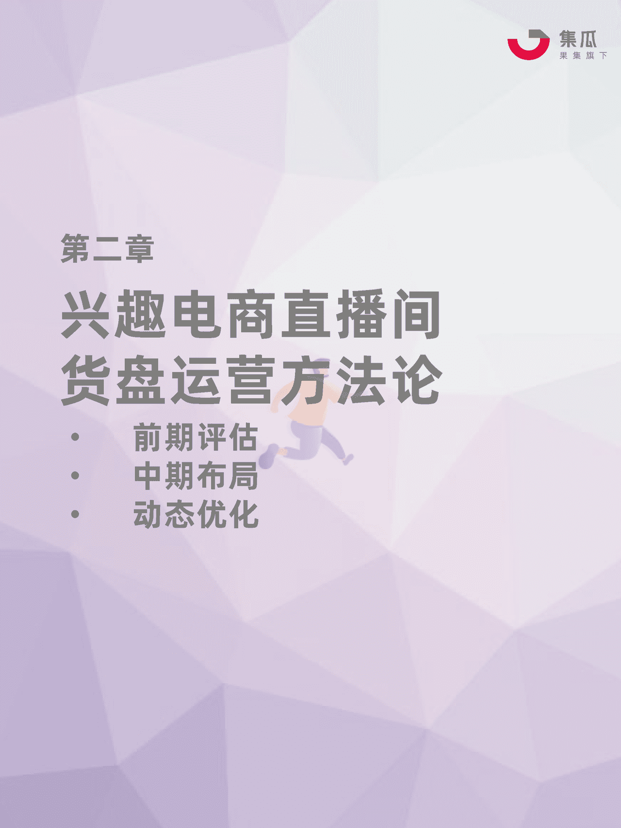 社媒电商直播间货盘运营方法论 (6).png