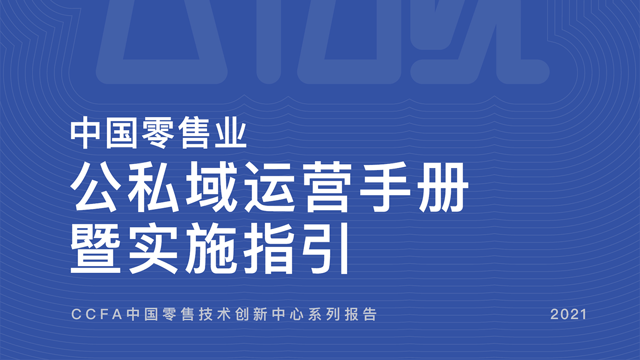 中国零售业公私域运营手册暨实施指引