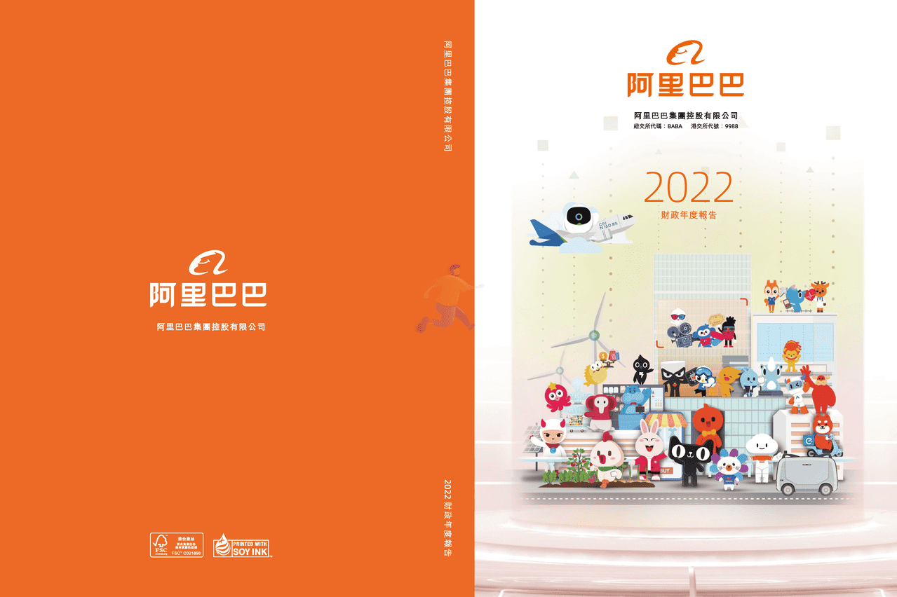 阿里巴巴-2022财政年度报告