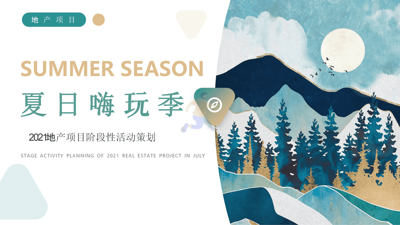 地产公司阶段性“夏日嗨玩季”主题活动策划方案【房地产】【夏季】【暑期】【活动策划】 (1).png