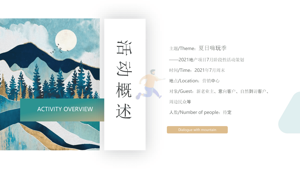 地产公司阶段性“夏日嗨玩季”主题活动策划方案【房地产】【夏季】【暑期】【活动策划】 (9).png