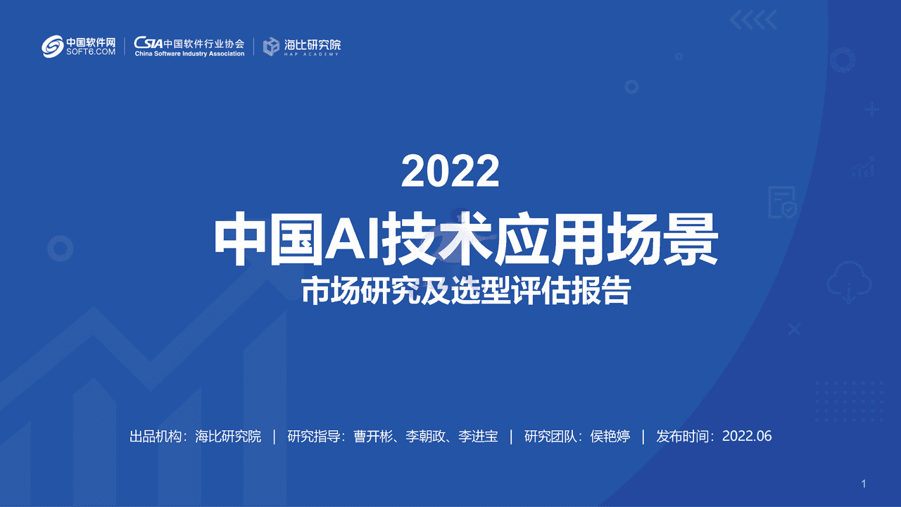 2022中国AI技术应用场景：市场研究及选型评估报告