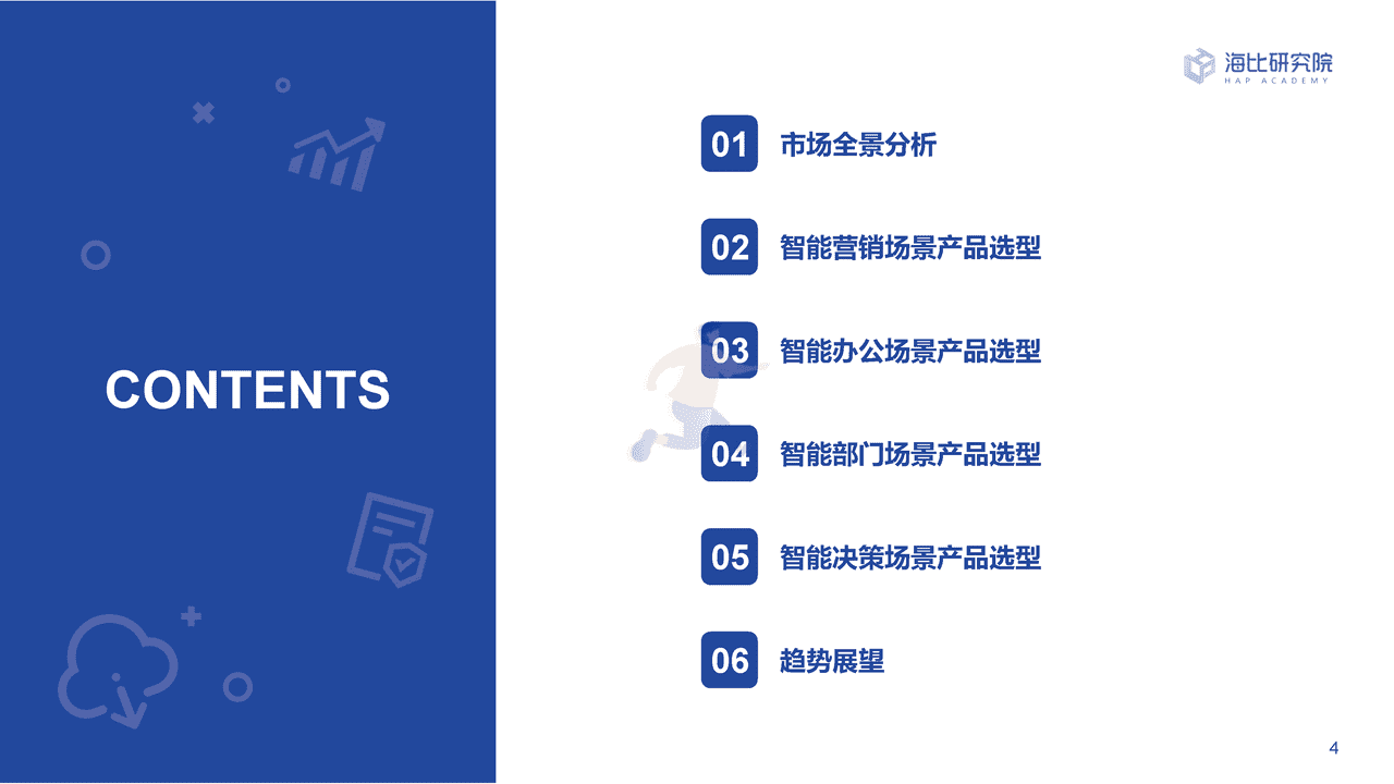 海比研究院-人工智能行业2022中国AI技术应用场景：市场研究及选型评估报告 (4).png