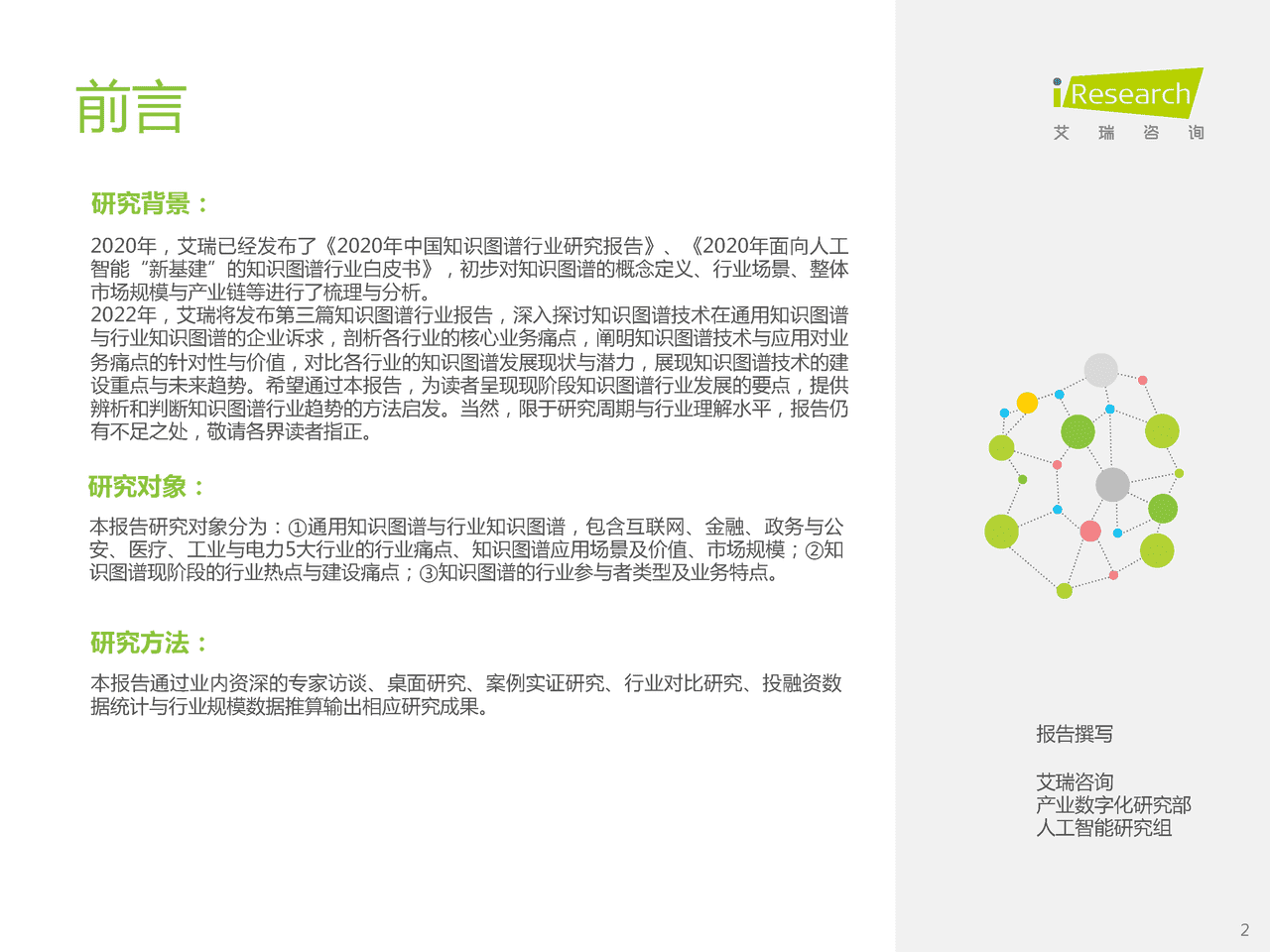 艾瑞咨询：2022年中国知识图谱行业研究报告 (2).png
