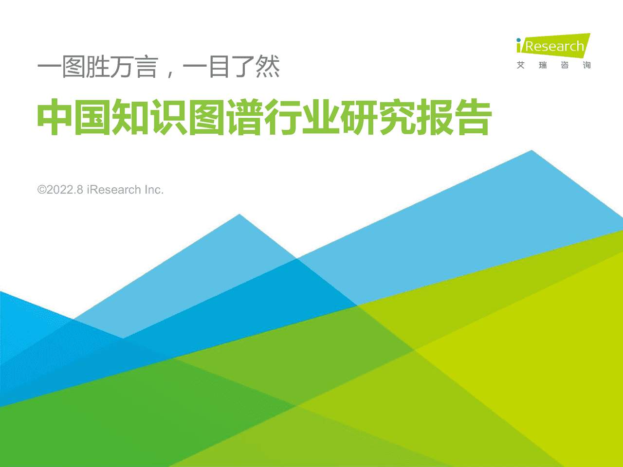 艾瑞咨询：2022年中国知识图谱行业研究报告 (1).png