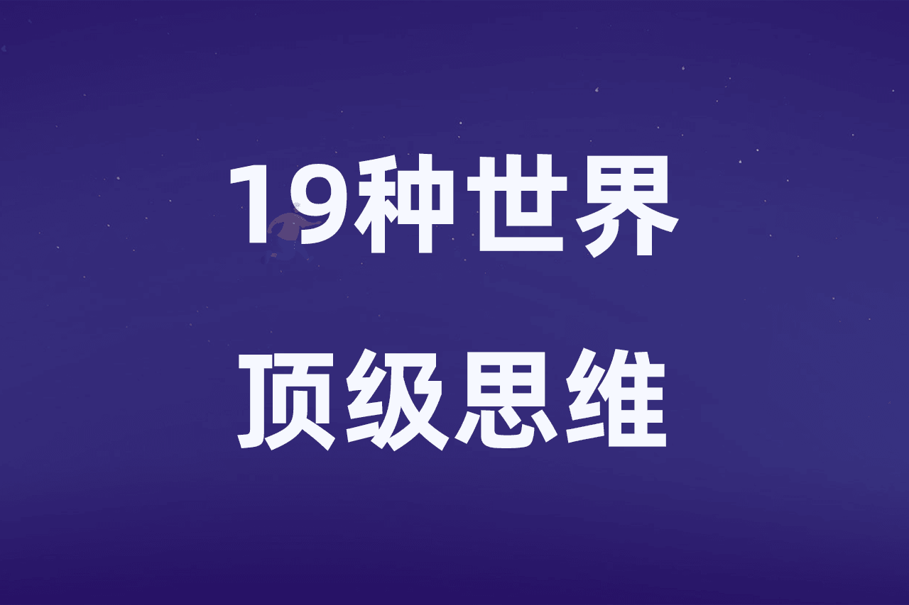 19种世界顶级思维