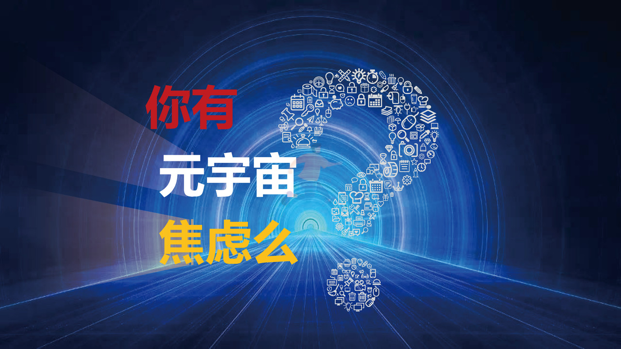 元宇宙&Web3—正在经历的重要变革 (2).jpg