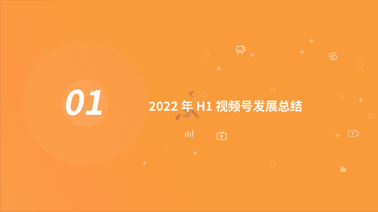 2022年H1视频号发展白皮书-阿拉丁研究院 (4).png
