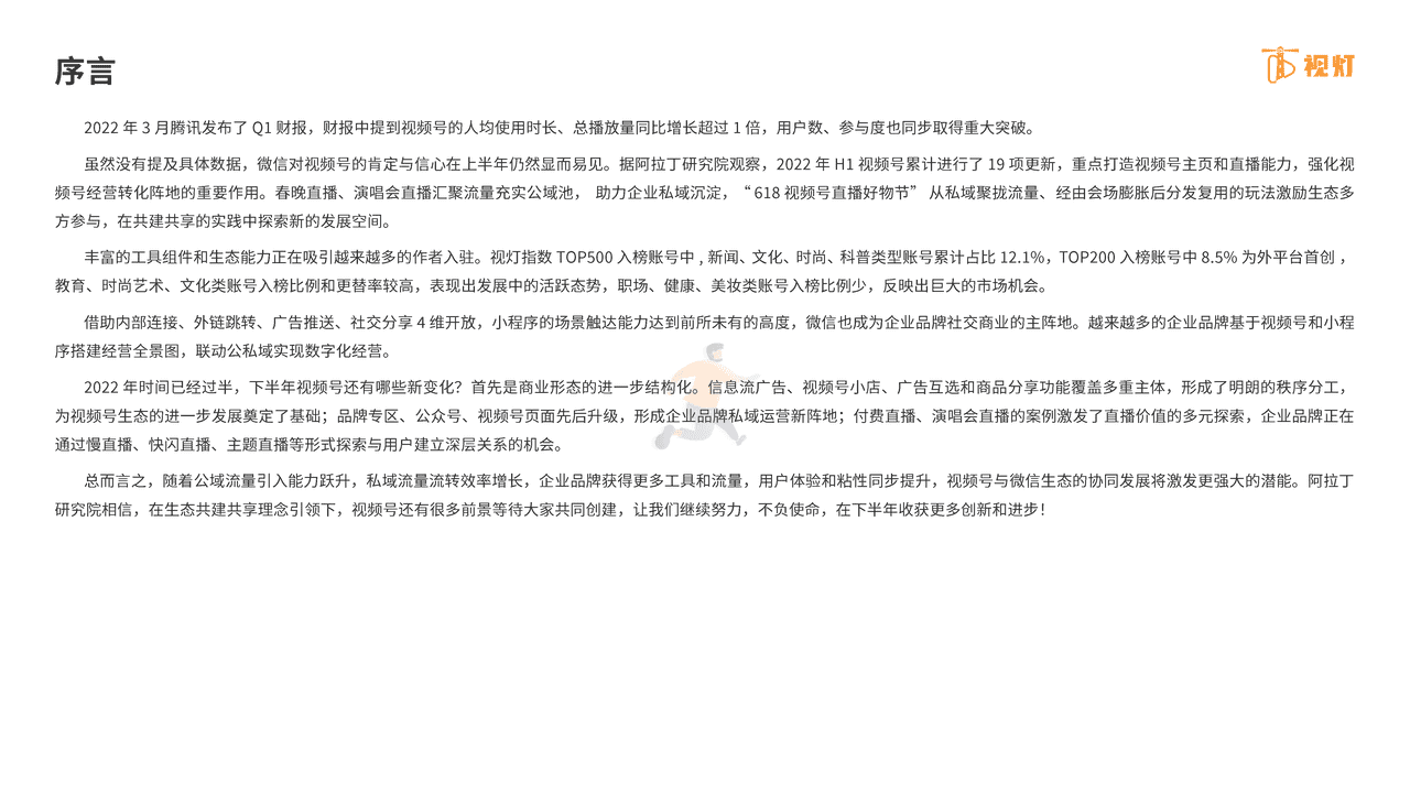 2022年H1视频号发展白皮书-阿拉丁研究院 (2).png