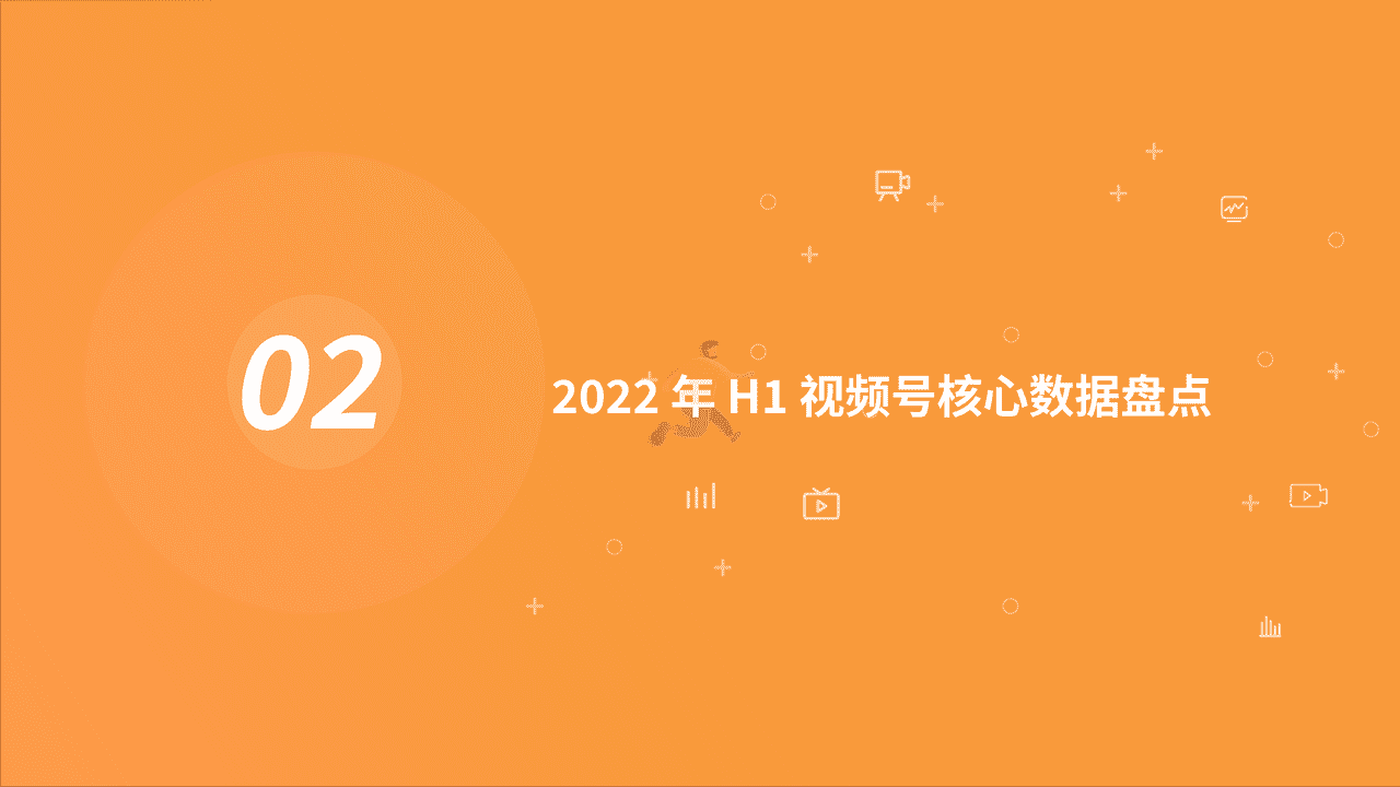 2022年H1视频号发展白皮书-阿拉丁研究院 (10).png