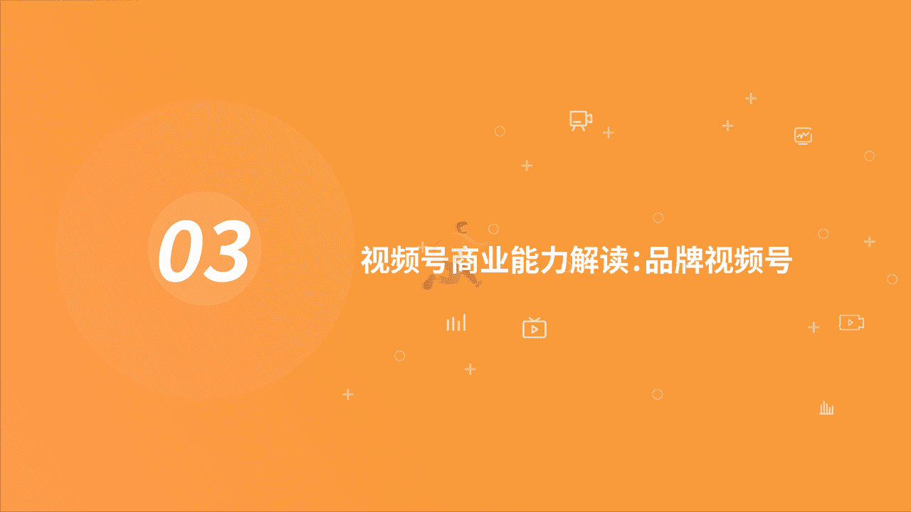 2022年H1视频号发展白皮书-阿拉丁研究院 (15).png