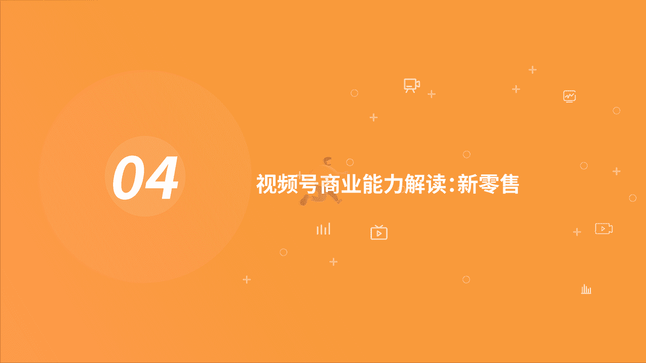 2022年H1视频号发展白皮书-阿拉丁研究院 (20).png