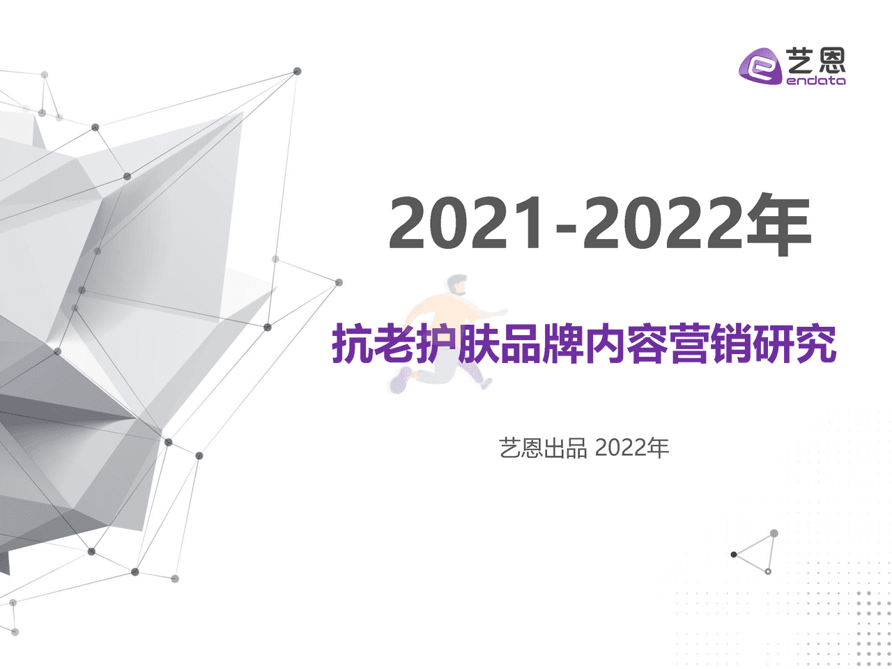 抗老护肤品牌内容营销研究-艺恩