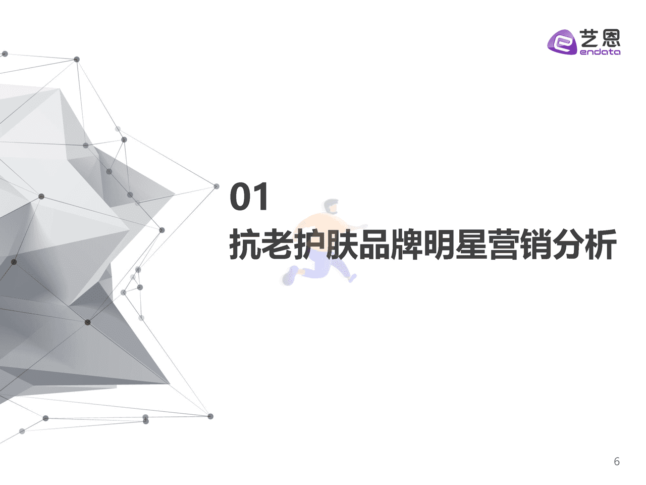 抗老护肤品牌内容营销研究-艺恩 (6).png