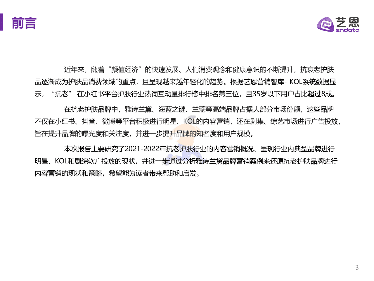 抗老护肤品牌内容营销研究-艺恩 (3).png