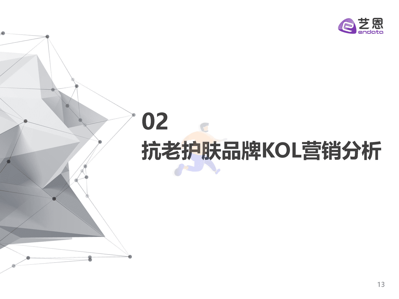 抗老护肤品牌内容营销研究-艺恩 (13).png