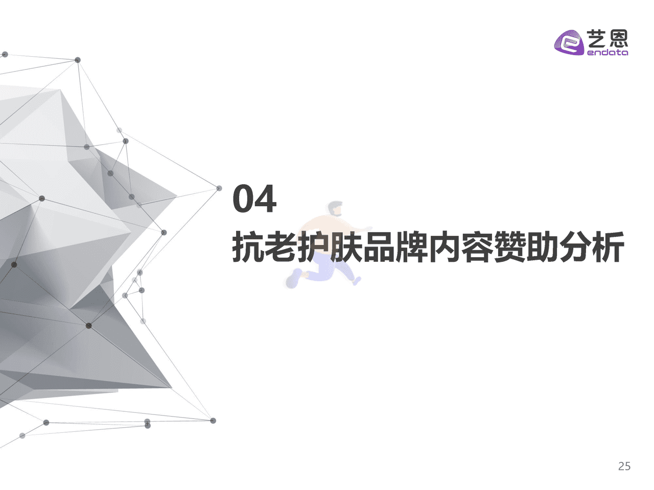 抗老护肤品牌内容营销研究-艺恩 (25).png