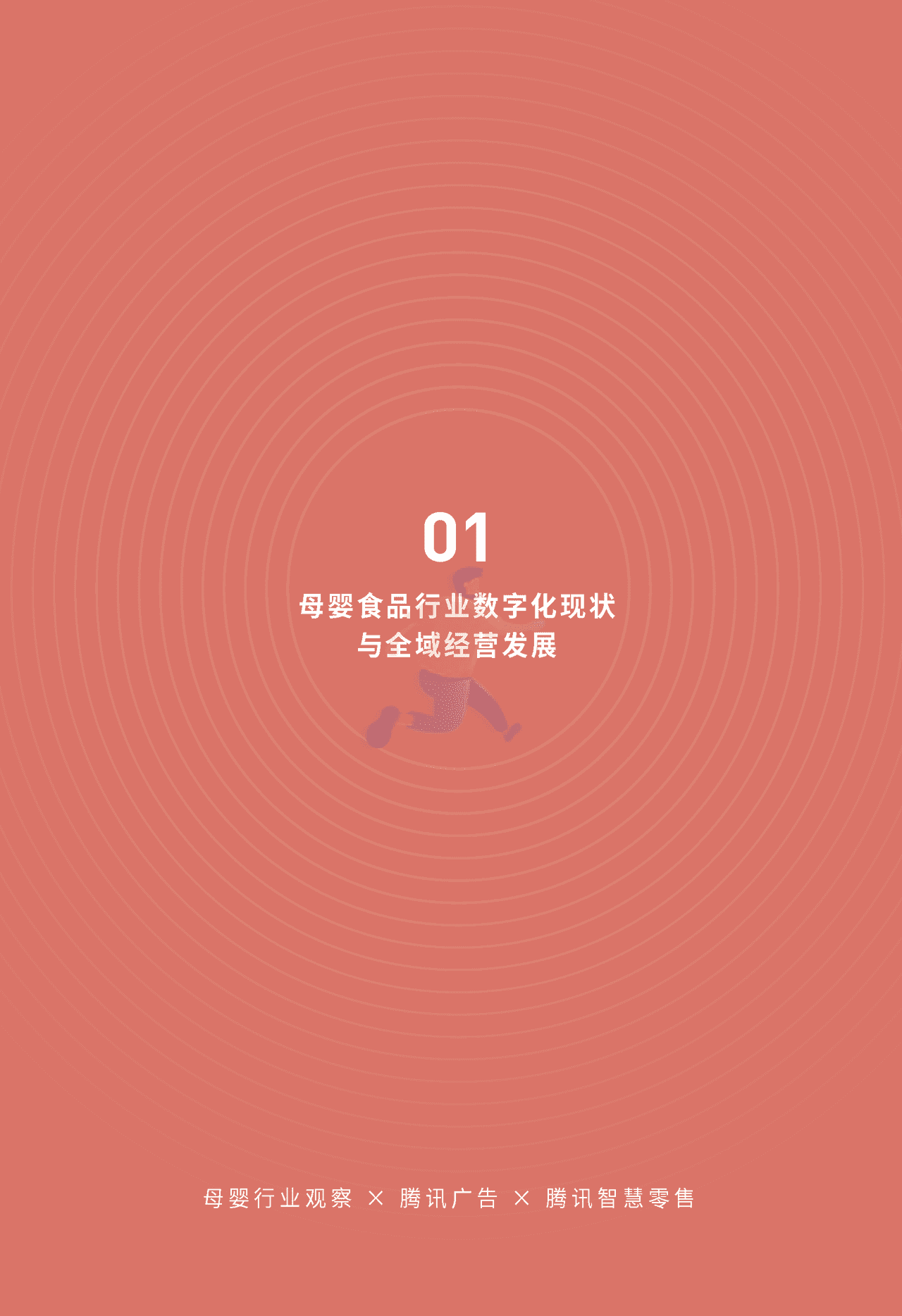 母婴食品全域经营手册暨运营指引 (5).png