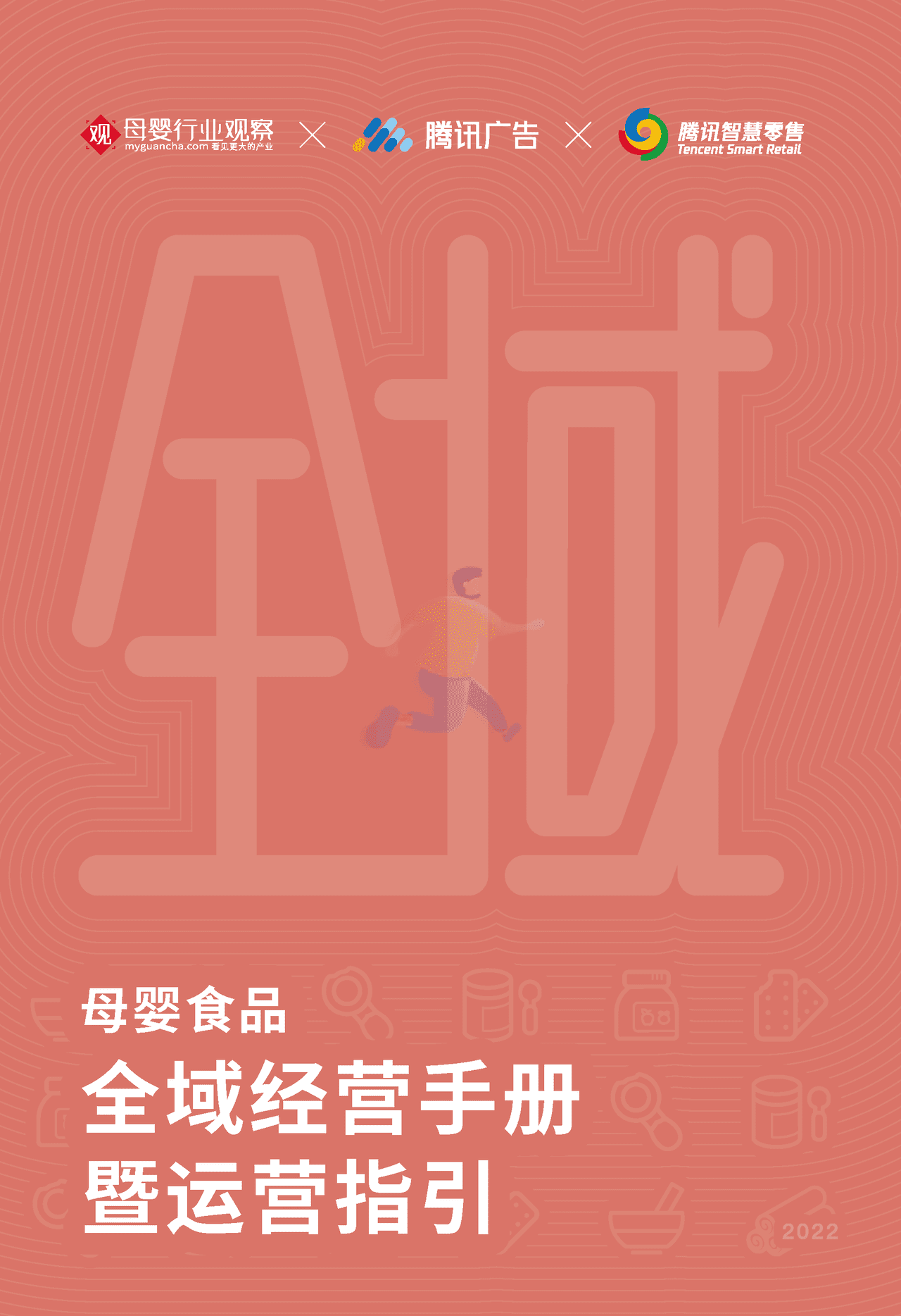 母婴食品全域经营手册暨运营指引 (1).png