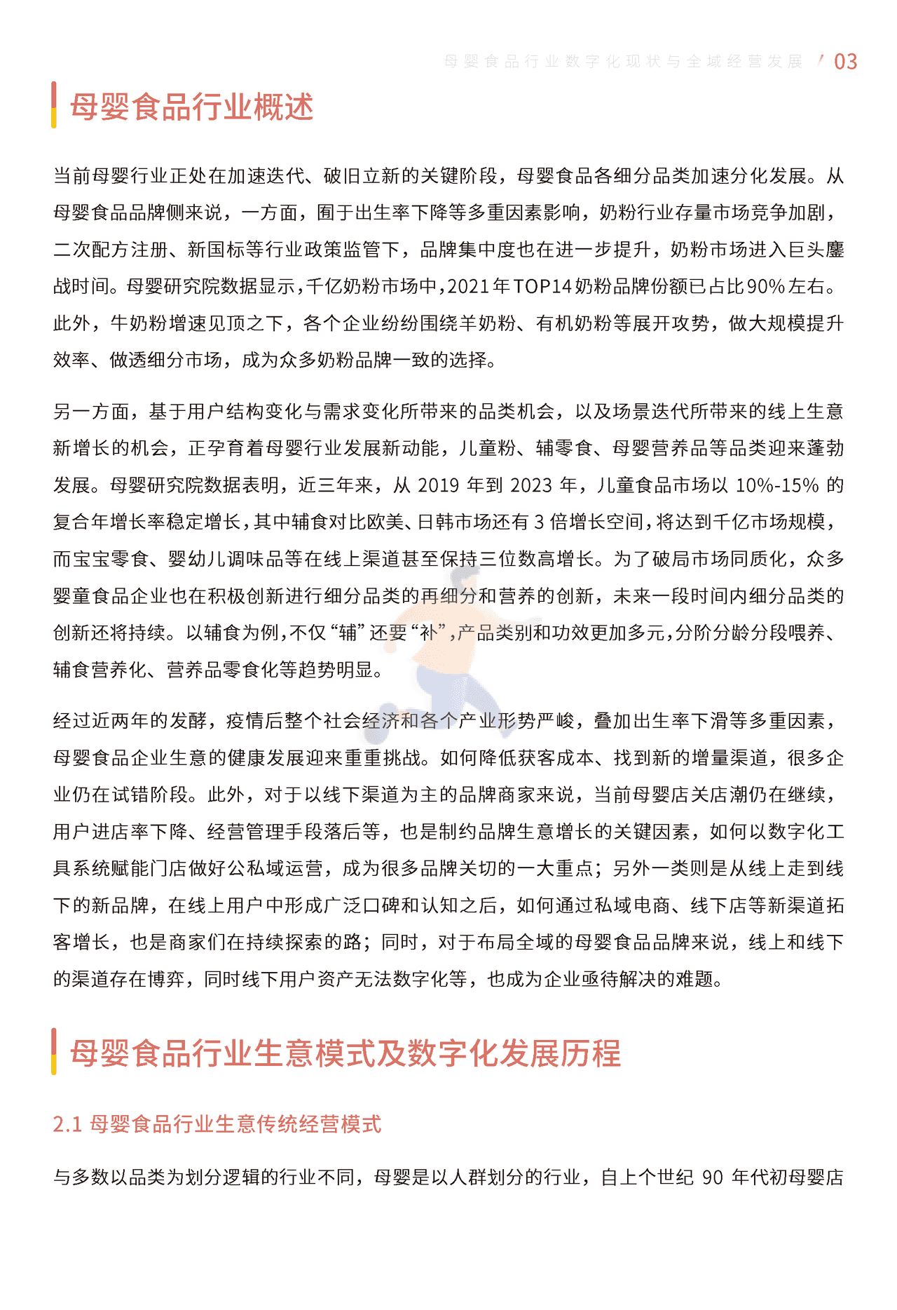 母婴食品全域经营手册暨运营指引 (6).png