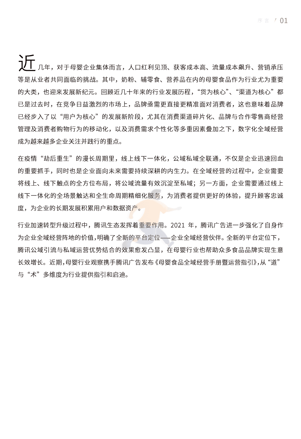 母婴食品全域经营手册暨运营指引 (4).png