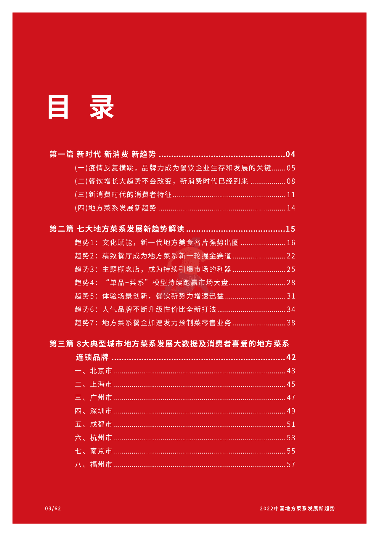 2022中国地方菜系发展新趋势报告-CCFA (4).png