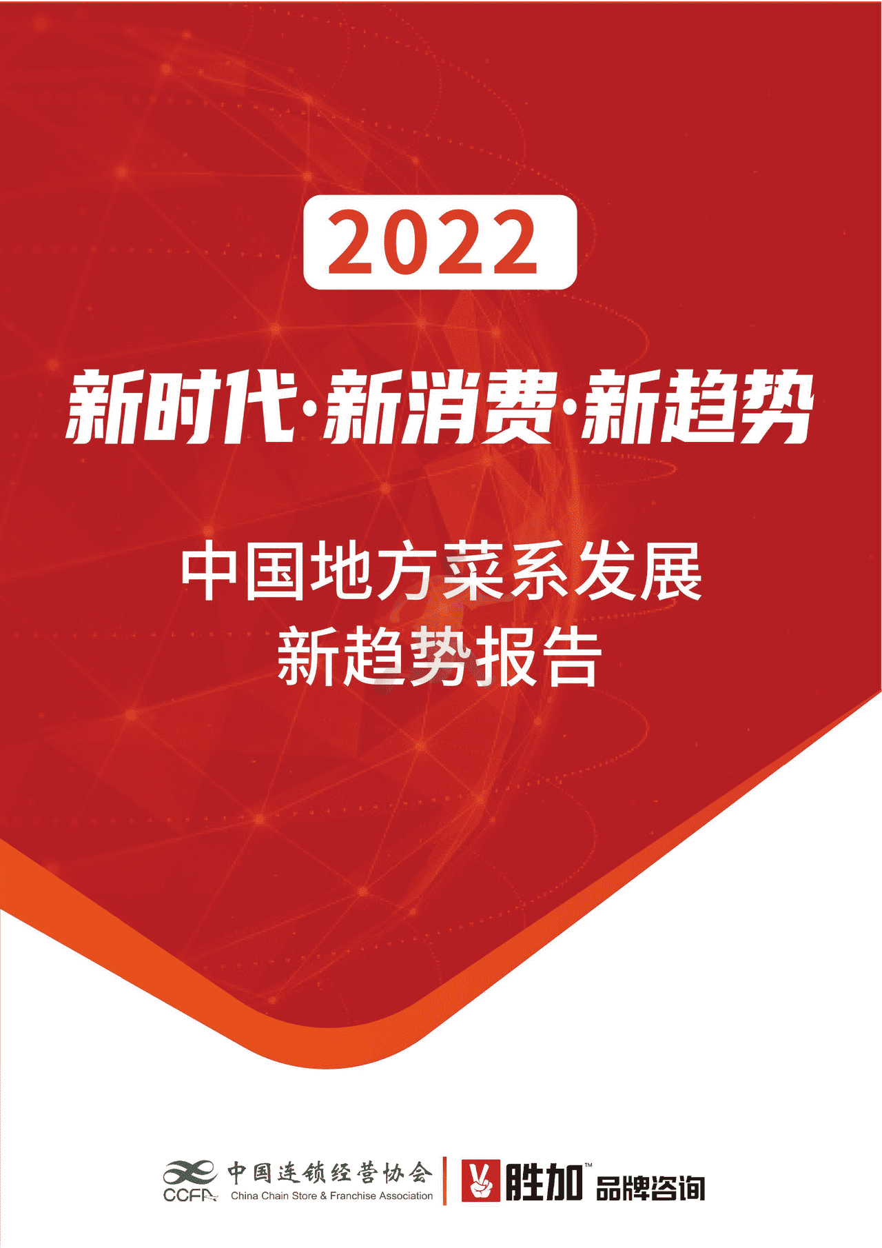 2022中国地方菜系发展新趋势报告_CCFA&胜加