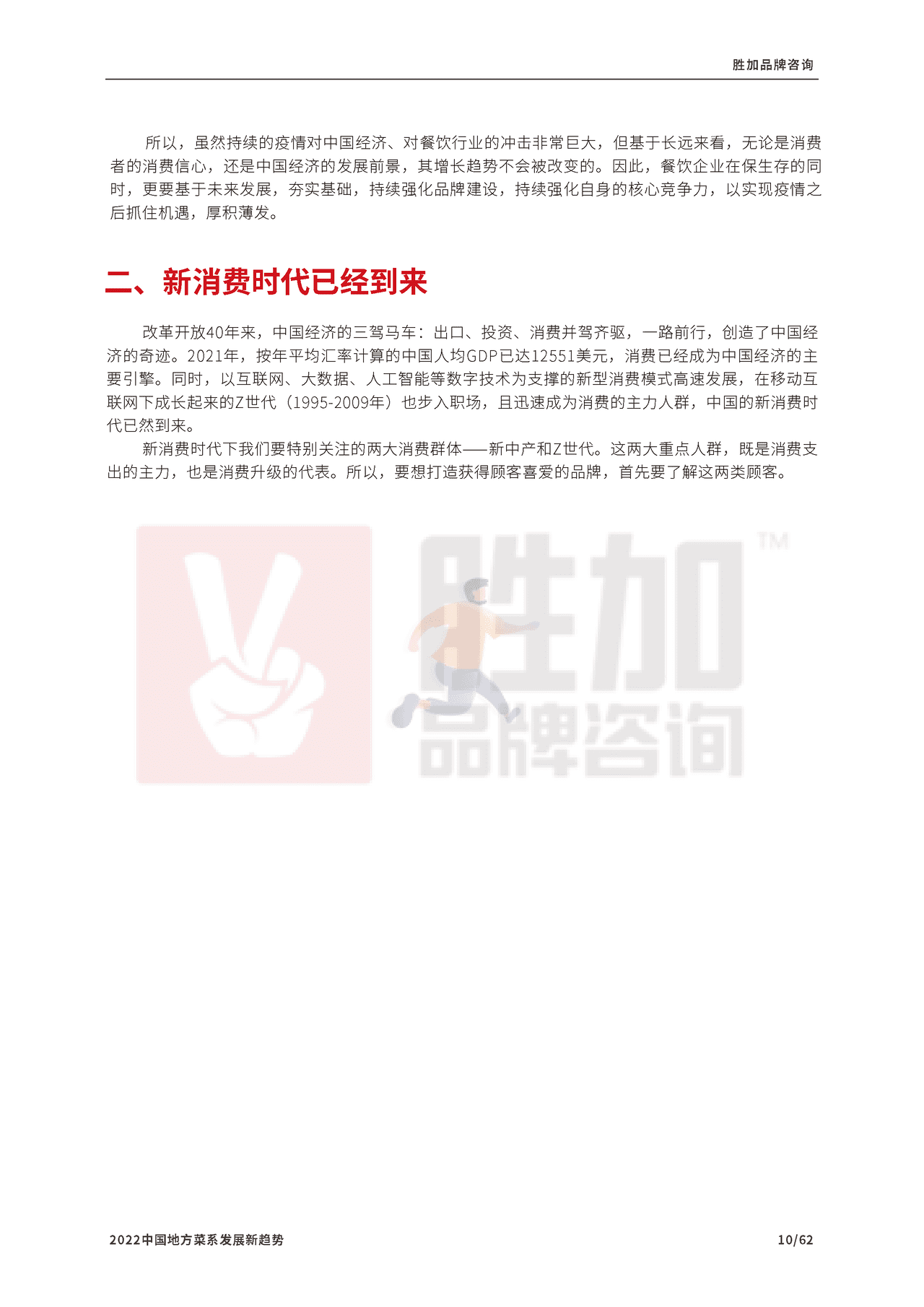 2022中国地方菜系发展新趋势报告-CCFA (11).png