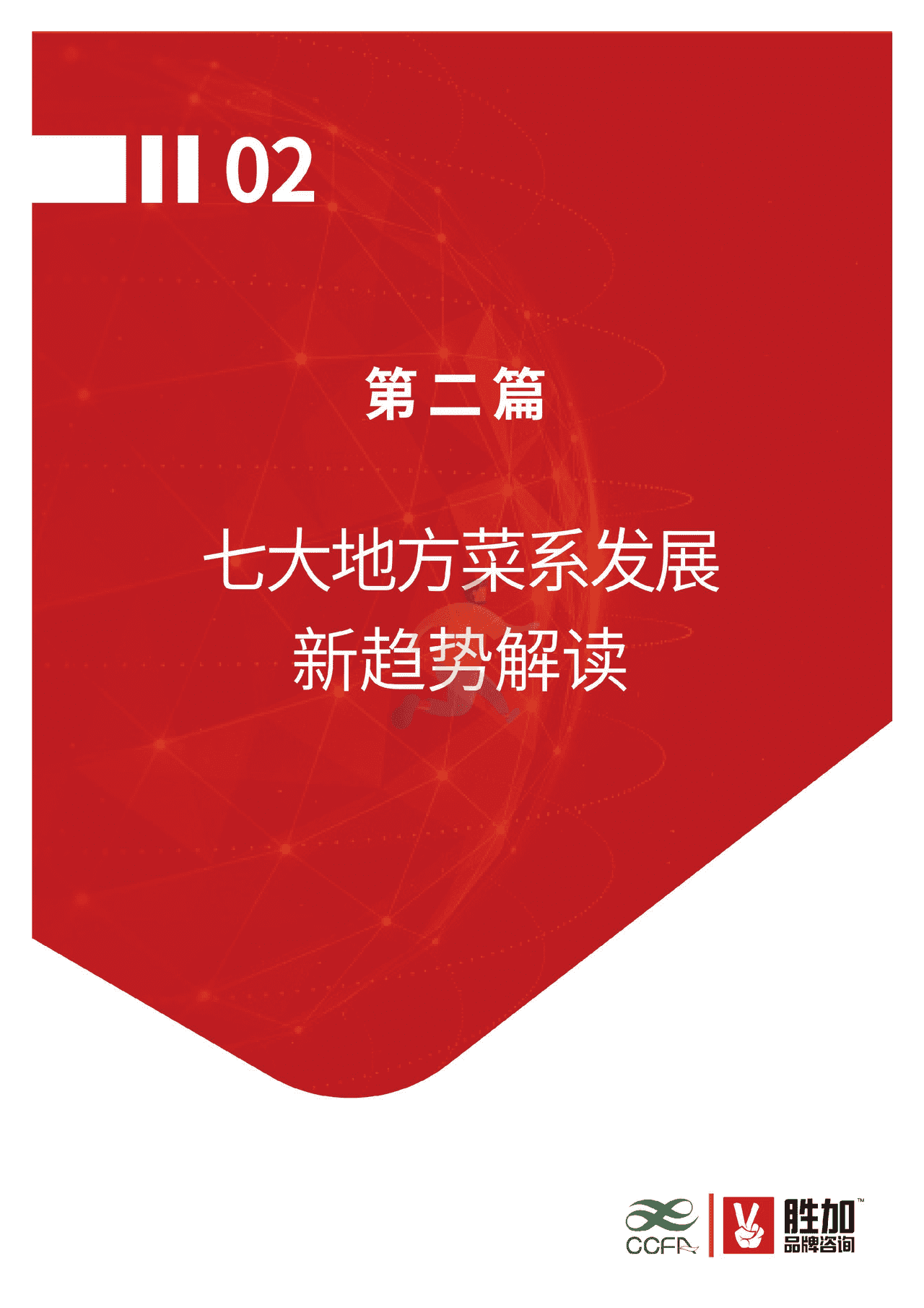 2022中国地方菜系发展新趋势报告-CCFA (16).png