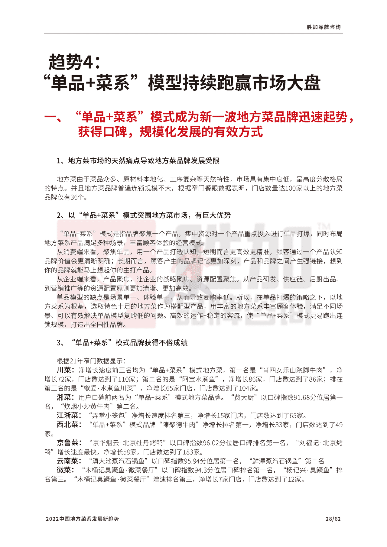 2022中国地方菜系发展新趋势报告-CCFA (29).png